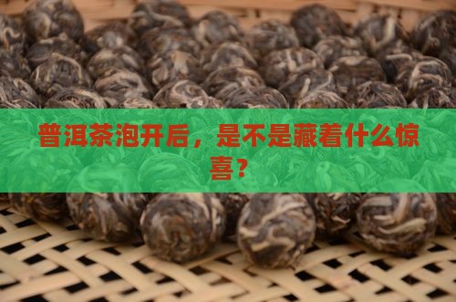 普洱茶冲泡后的表现