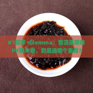 普洱茶原味好还是糯米香好