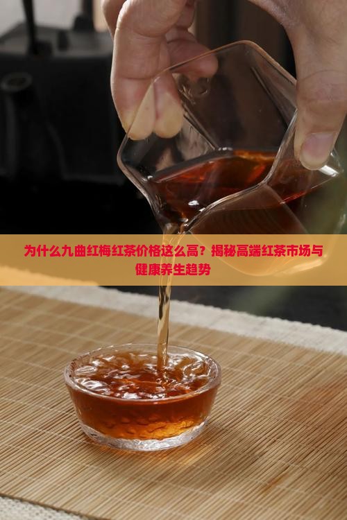 九曲红梅红茶价格