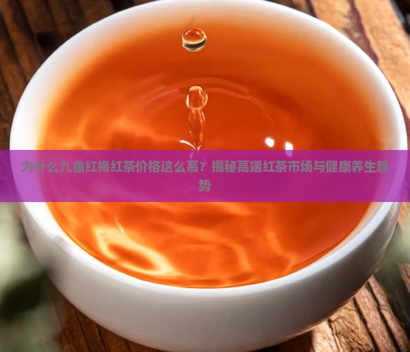 九曲红梅红茶价格