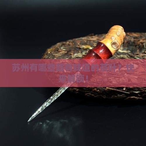 苏州有名的茶叶