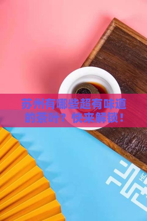 苏州有名的茶叶