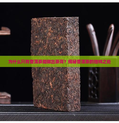 茶膏为什么只有普洱