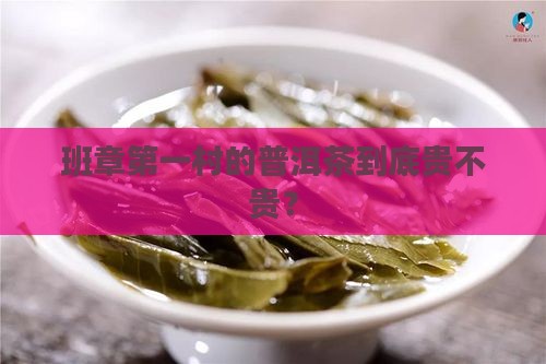班章第一村普洱茶价格 班章第一村普洱茶价格