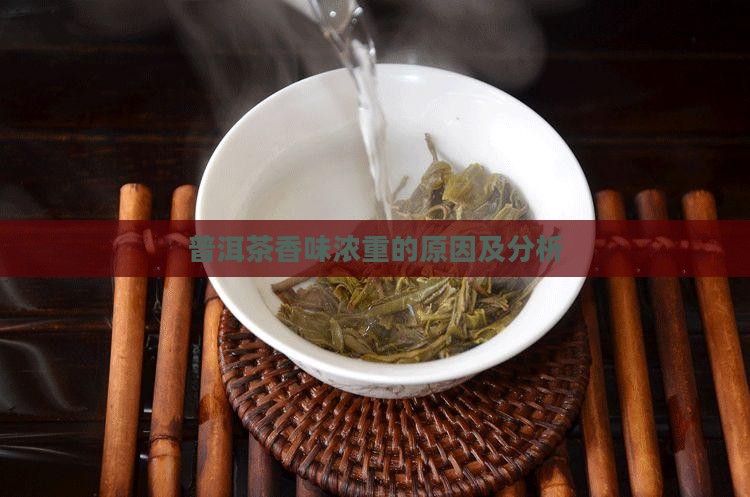 普洱茶香味浓重的原因