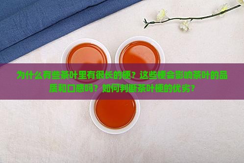 为什么有的茶叶里有很长的梗
