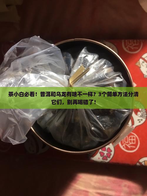 普洱茶乌龙茶什么区别