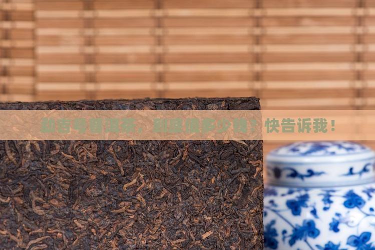 勐吉号普洱茶价格怎么样