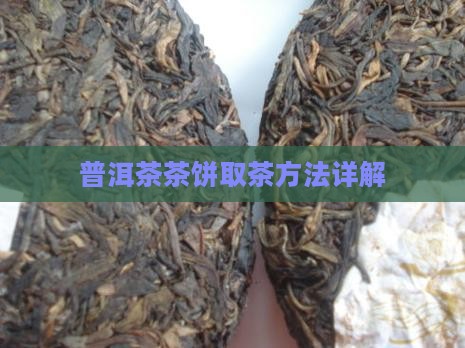 普洱茶茶饼取茶