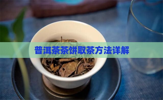 普洱茶茶饼取茶