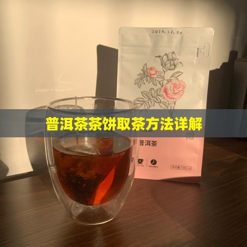 普洱茶茶饼取茶
