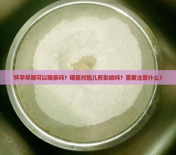 怀孕早期可以喝茶