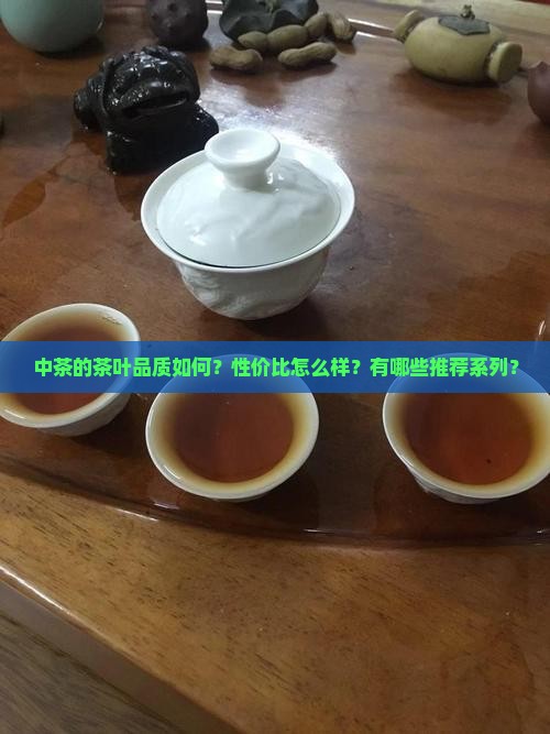 中茶的茶叶怎么样