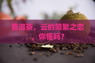 普洱茶简体云和繁体云