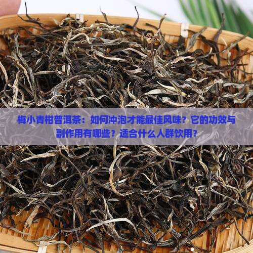 梅小青柑普洱茶