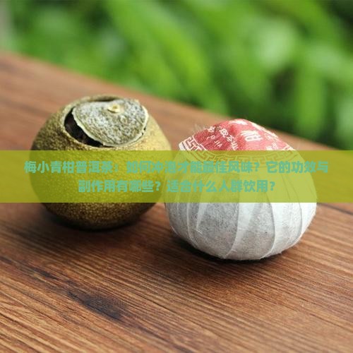 梅小青柑普洱茶