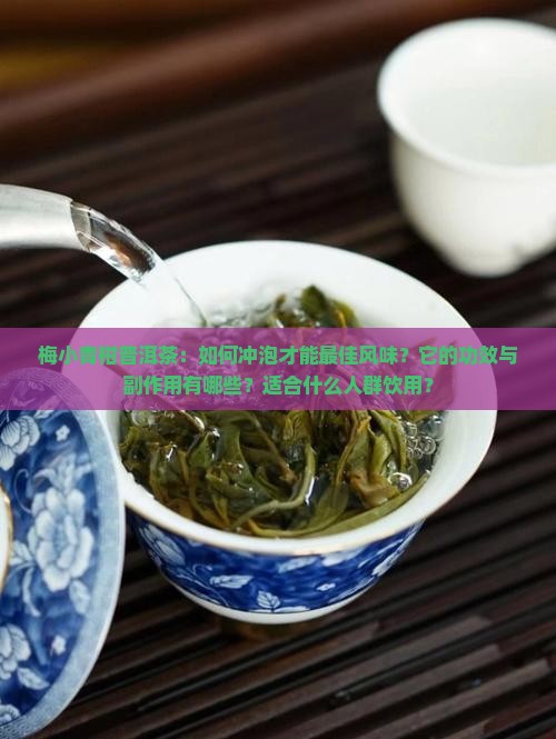 梅小青柑普洱茶