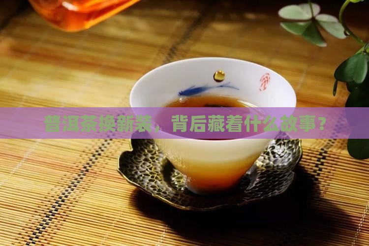 普洱茶重新包装
