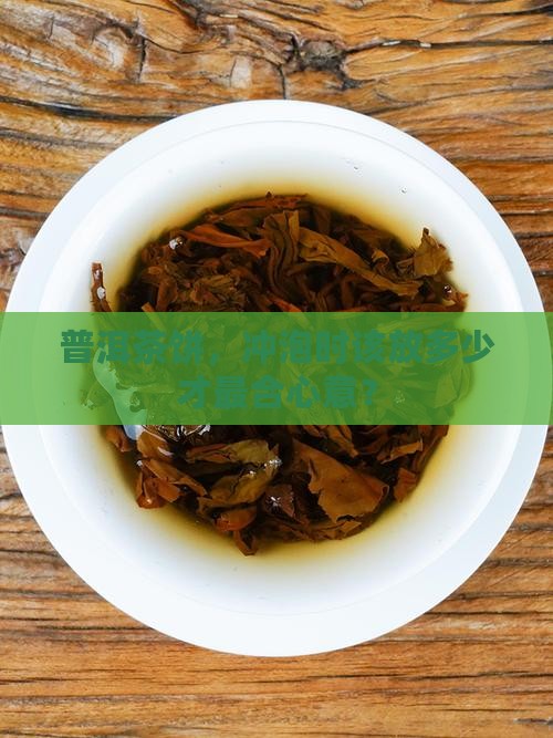 普洱茶饼的冲泡比例