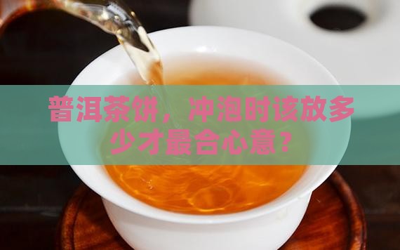 普洱茶饼的冲泡比例