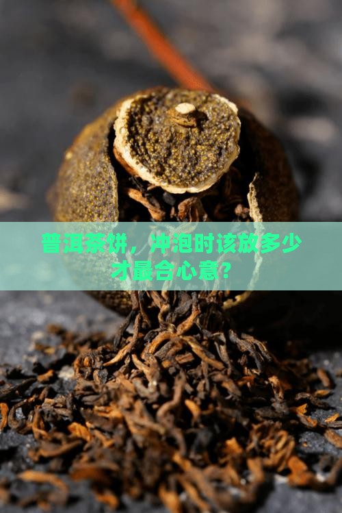 普洱茶饼的冲泡比例