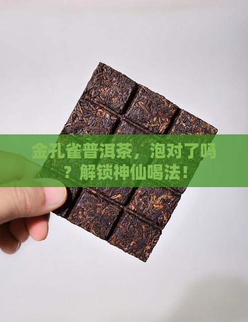金孔雀普洱茶怎么泡