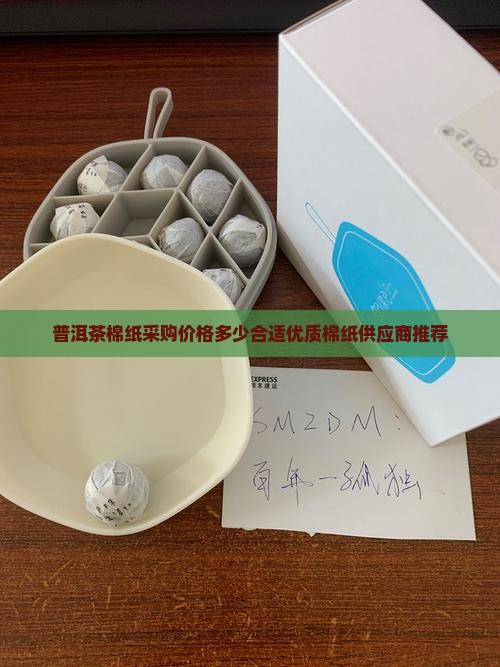 普洱茶棉纸采购价格多少