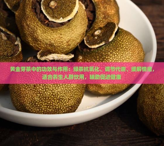 黄金芽茶的功效与作用