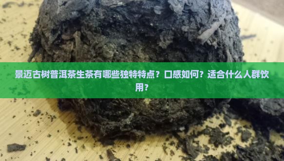 景迈古树普洱茶生茶特点