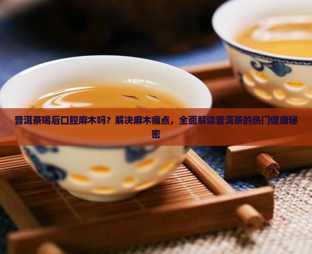 普洱茶喝后口腔麻木吗怎么回事