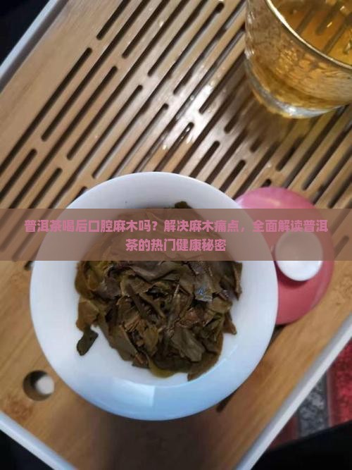 普洱茶喝后口腔麻木吗怎么回事