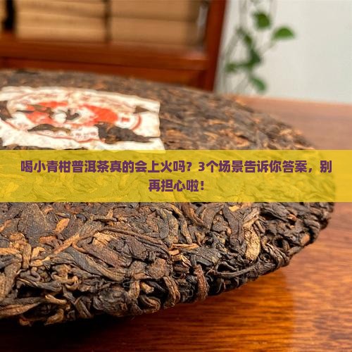 小青柑普洱茶会不会上火
