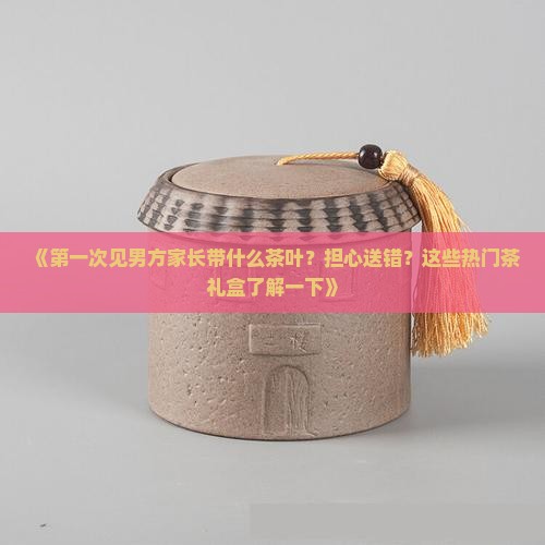 第一次见男方家长带什么茶叶
