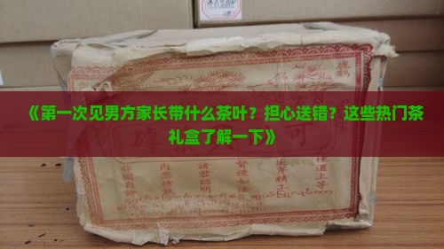第一次见男方家长带什么茶叶
