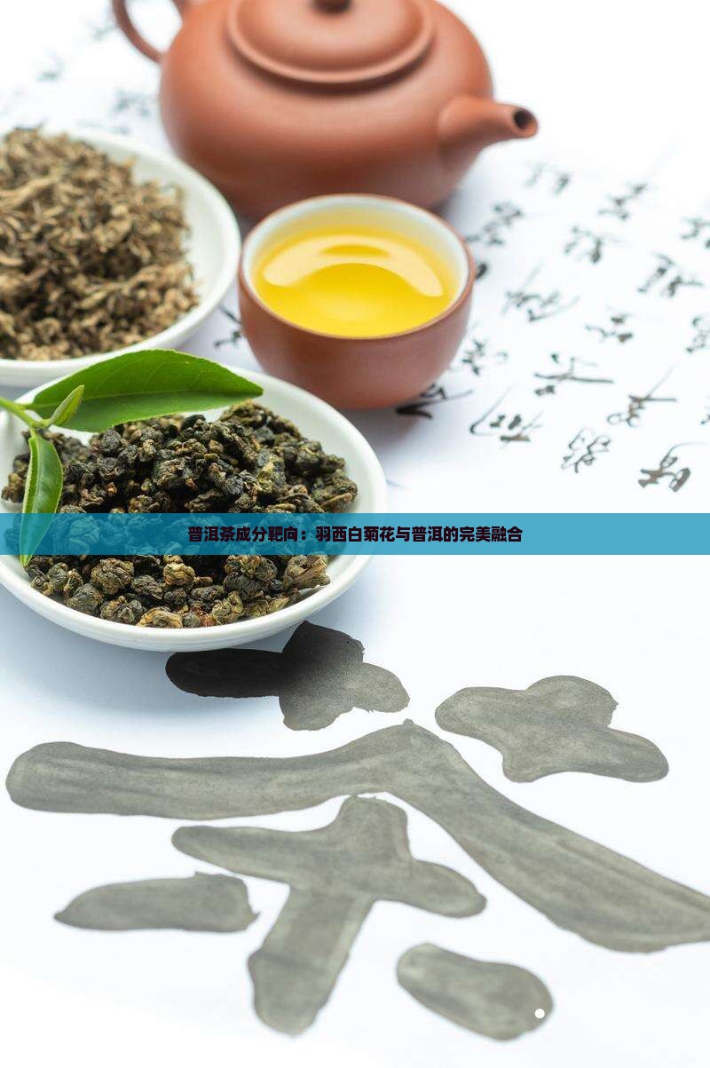 普洱茶成分靶向