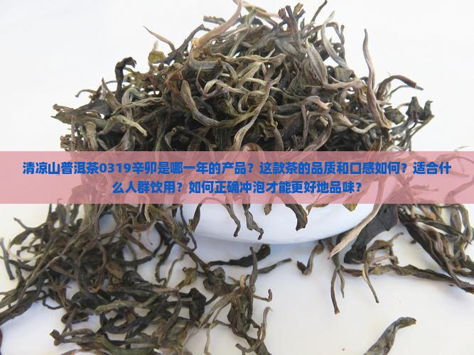 清凉山普洱茶0319辛卯