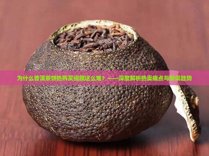普洱茶饼热购买缩膜怎么弄