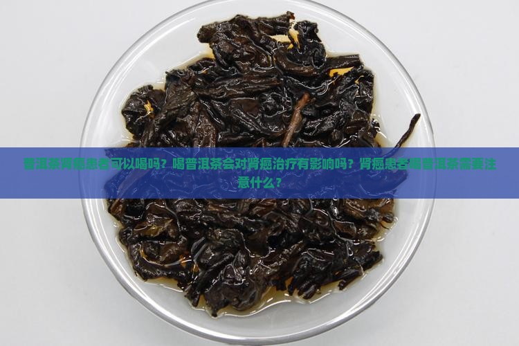 普洱茶肾癌患者可以喝吗