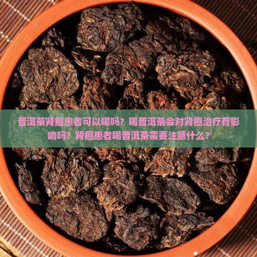 普洱茶肾癌患者可以喝吗