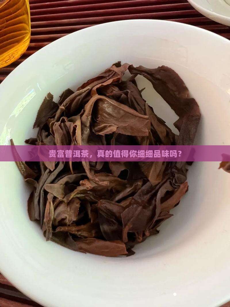 贵富普洱茶怎么样