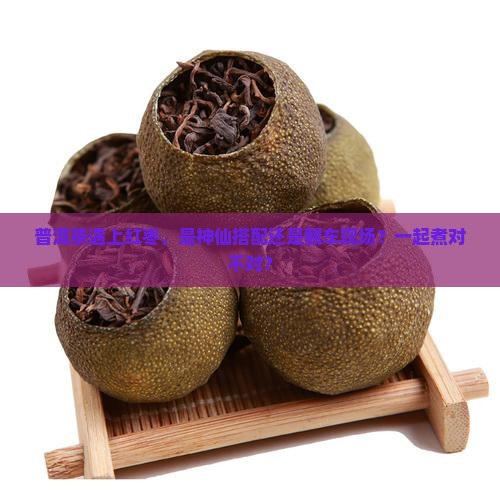 普洱茶和红枣一起煮吗怎么煮