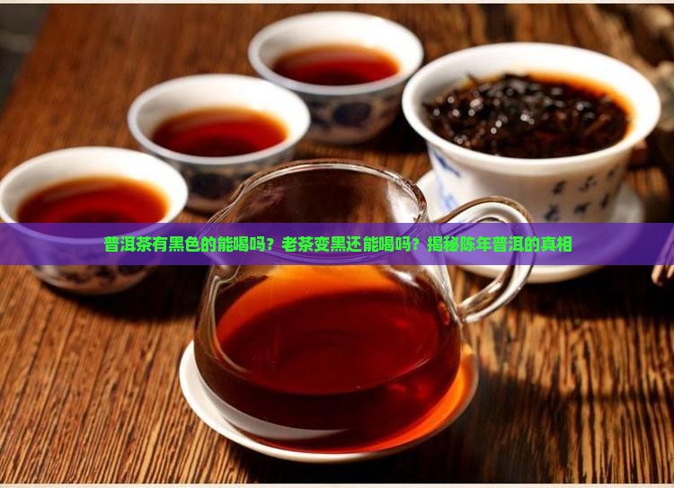 普洱茶有黑色的能喝吗