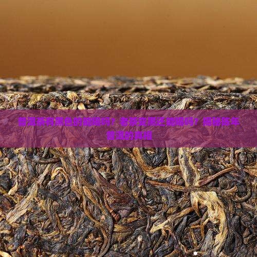 普洱茶有黑色的能喝吗