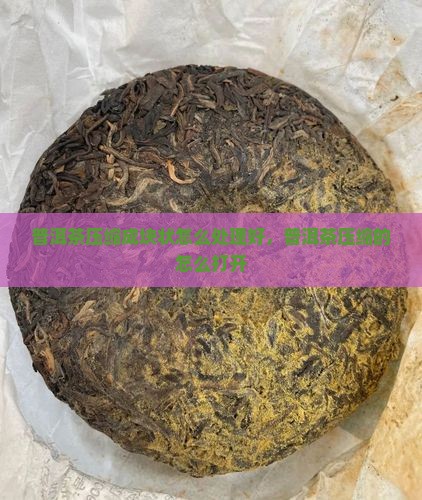 普洱茶压缩成块状怎么处理