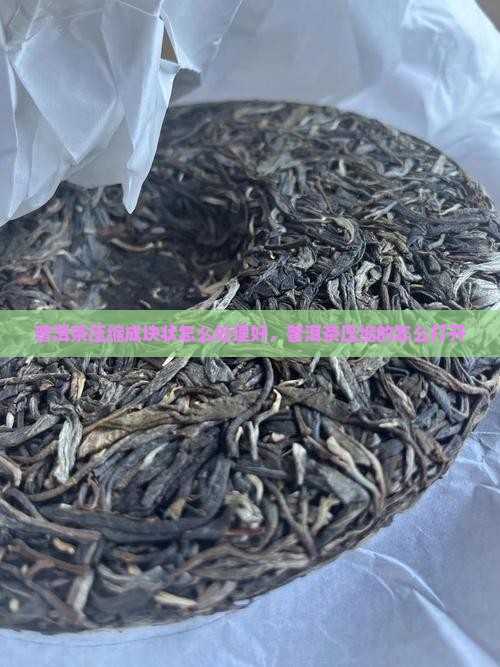 普洱茶压缩成块状怎么处理