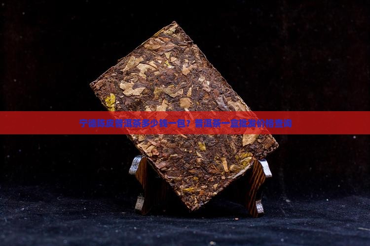 宁德陈皮普洱茶多少钱一包