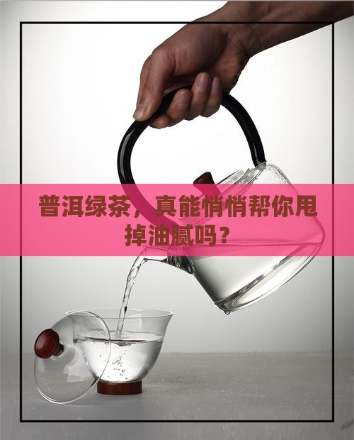 普洱茶绿茶降脂
