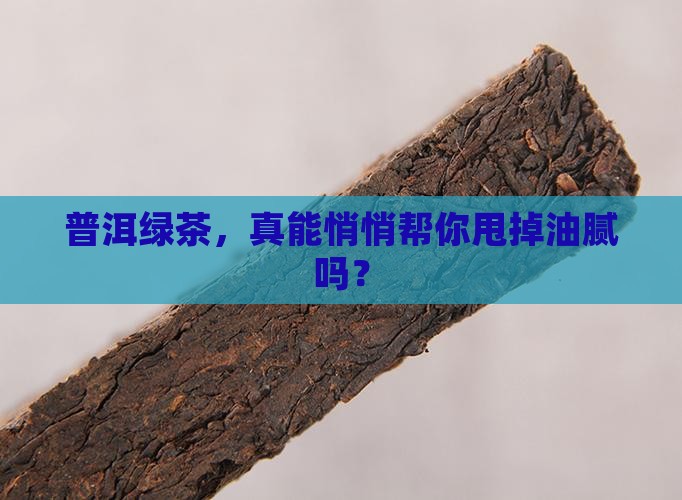 普洱茶绿茶降脂