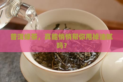 普洱茶绿茶降脂