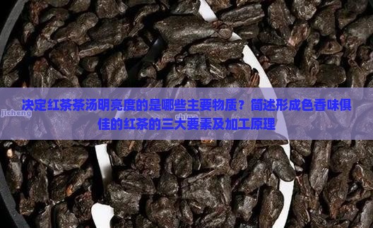 决定红茶汤色的明亮和艳度的是
